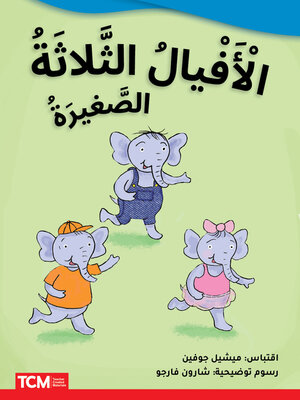 cover image of الْأَفْيالُ الثَّلاثَةُ الصَّغيرَةُ